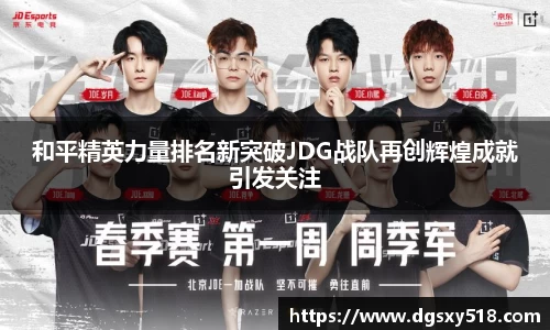 和平精英力量排名新突破JDG战队再创辉煌成就引发关注