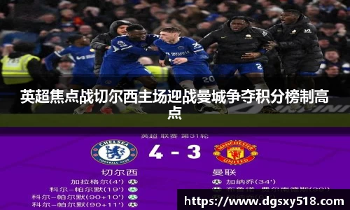 英超焦点战切尔西主场迎战曼城争夺积分榜制高点