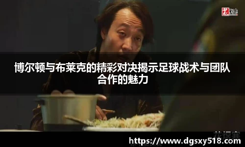 博尔顿与布莱克的精彩对决揭示足球战术与团队合作的魅力