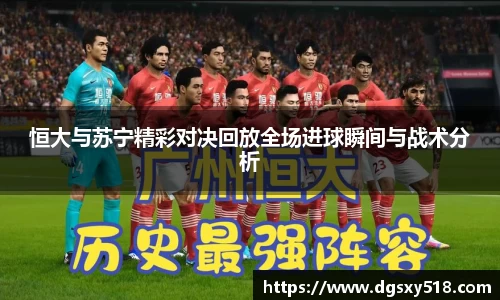 恒大与苏宁精彩对决回放全场进球瞬间与战术分析