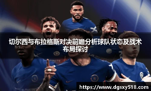 切尔西与布拉格斯对决前瞻分析球队状态及战术布局探讨