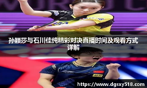 孙颖莎与石川佳纯精彩对决直播时间及观看方式详解