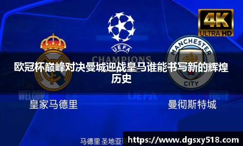 欧冠杯巅峰对决曼城迎战皇马谁能书写新的辉煌历史