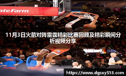 11月3日火箭对阵雷霆精彩比赛回顾及精彩瞬间分析视频分享