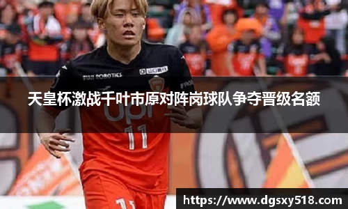 天皇杯激战千叶市原对阵岗球队争夺晋级名额