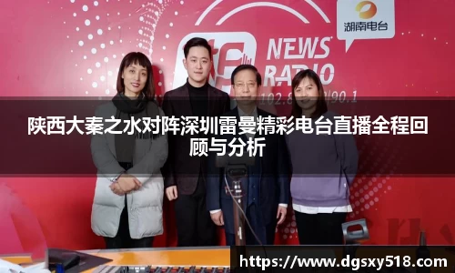 陕西大秦之水对阵深圳雷曼精彩电台直播全程回顾与分析